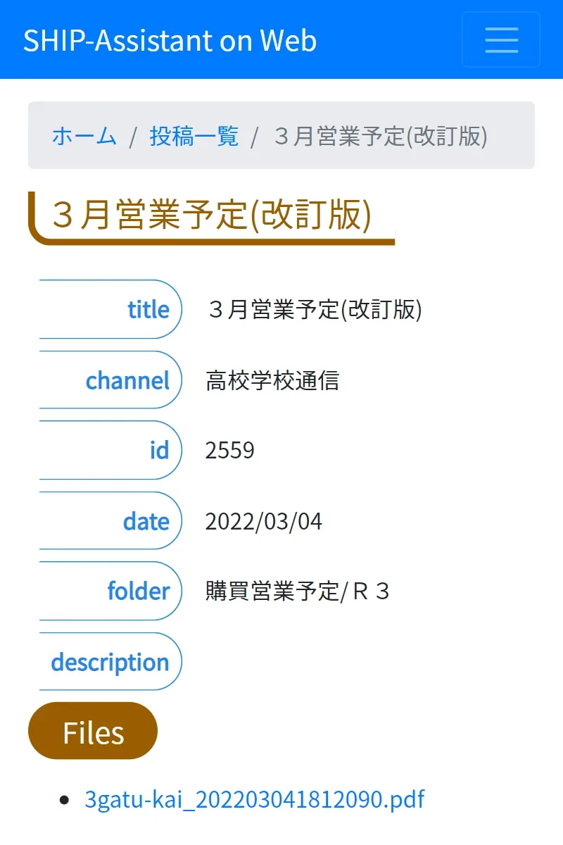 Webアプリ「SHIP-Assistant on Web」の投稿詳細ページ。パンくずリスト「ホーム / 投稿一覧 / 3月営業予定(改訂版)」に続き、見出し「3月営業予定(改訂版)」が表示されている。その下の表で titleが3月営業予定(改訂版)、channelが高校学校通信、idが2559、dateが2022/03/04、folderが購買営業予定/R3 であることが分かる。下部のFiles セクションには PDFファイルへのリンクが配置されている。